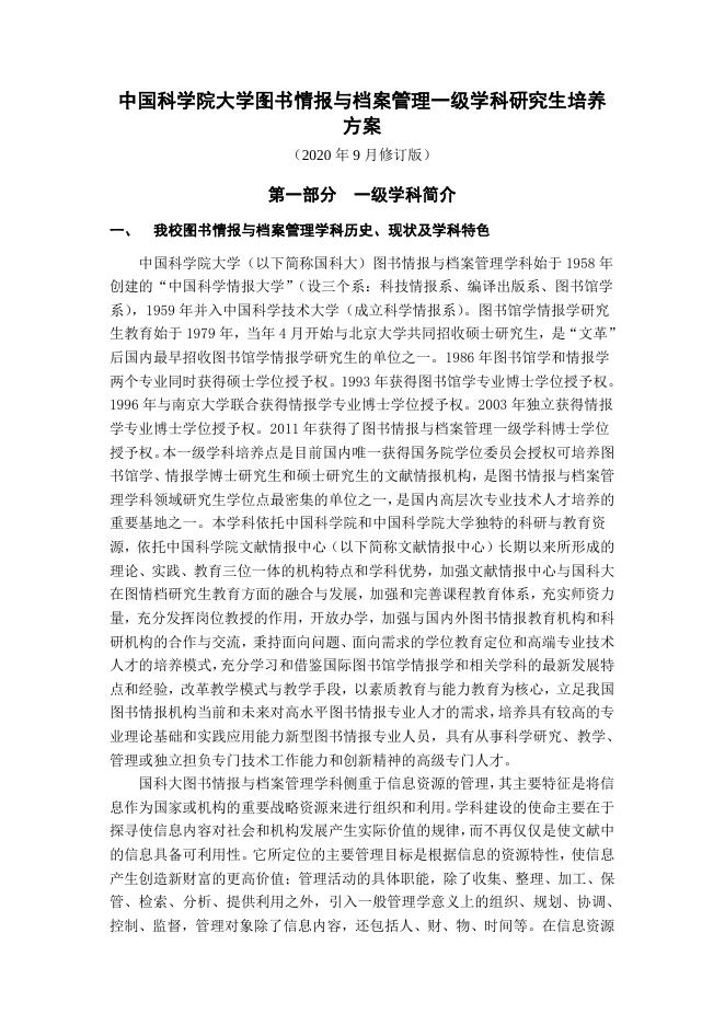 培养方案-中国科学院大学图书情报与档案管理一级学科研究生培养方案(2020年版).pdf