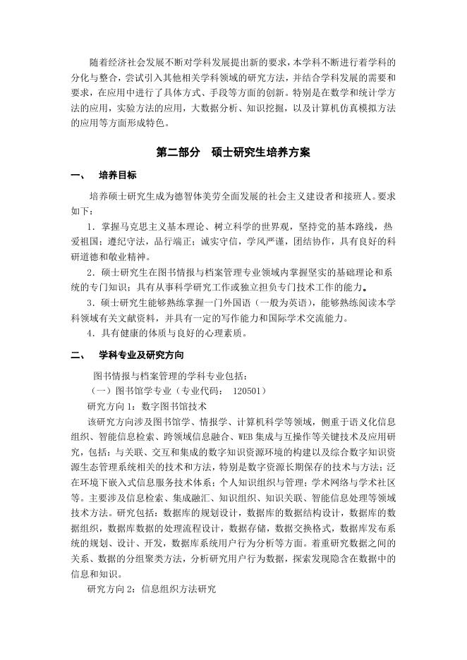 培养方案-中国科学院大学图书情报与档案管理一级学科研究生培养方案(2020年版).pdf