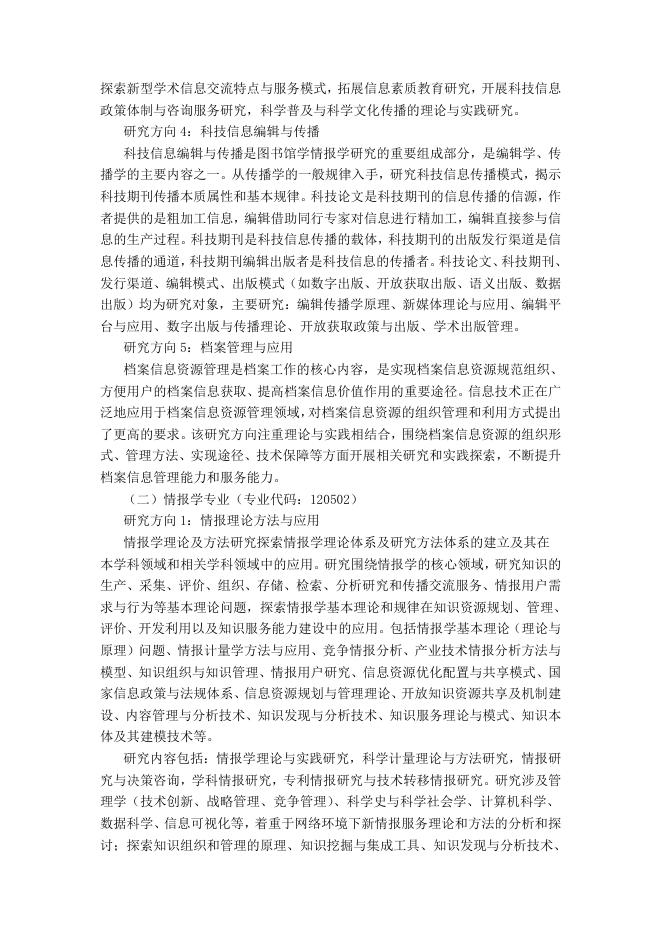 培养方案-中国科学院大学图书情报与档案管理一级学科研究生培养方案(2020年版).pdf