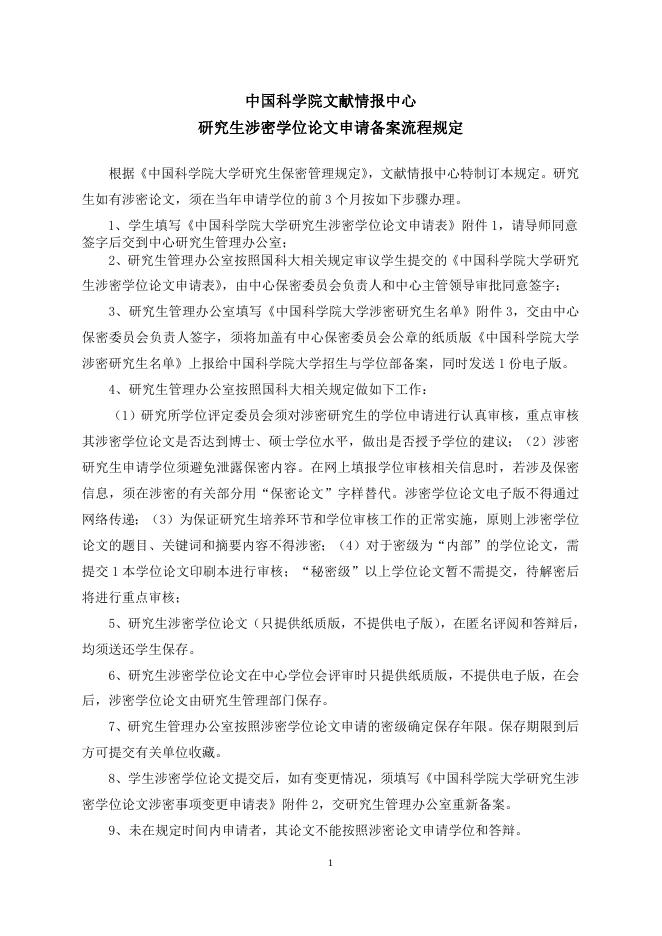 中国科学院文献情报中心研究生涉密学位论文申请备案流程规定(2015).doc