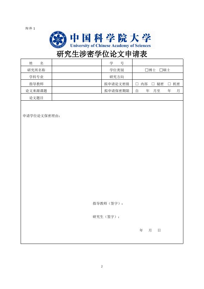 中国科学院文献情报中心研究生涉密学位论文申请备案流程规定(2015).doc