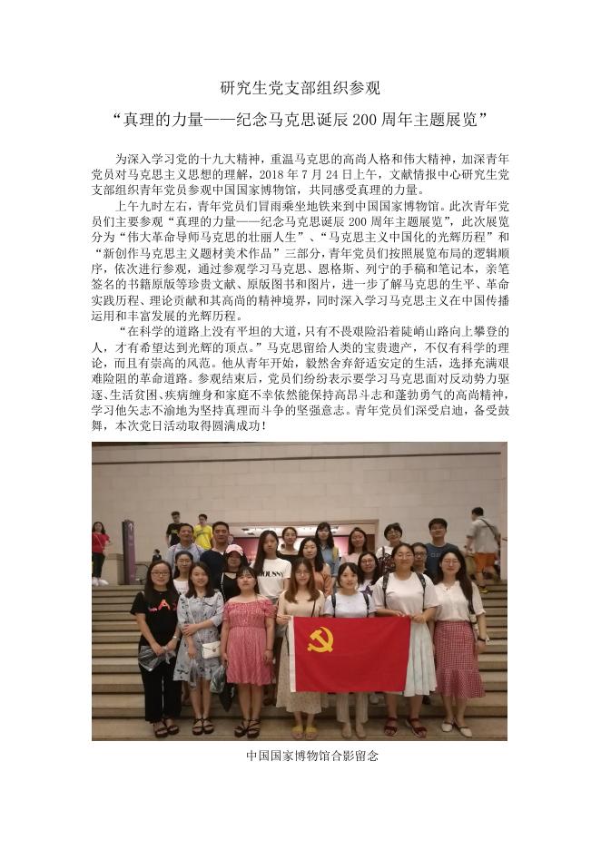 研究生党支部组织参观“真理的力量——纪念马克思诞辰200周年主题展览”(2018.7.24).pdf
