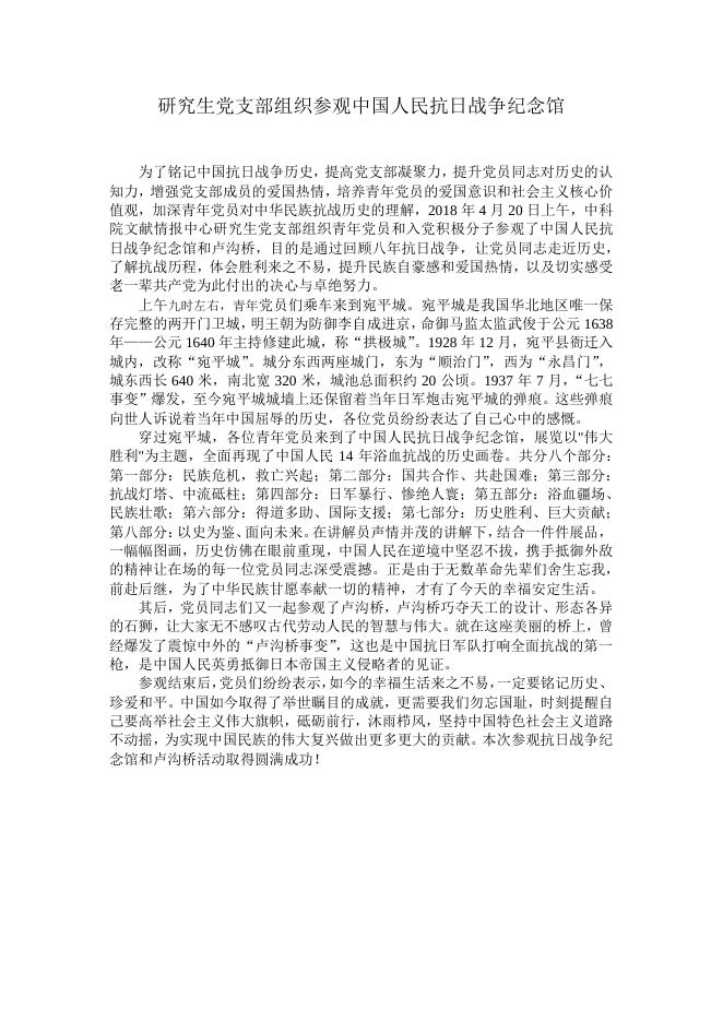 研究生党支部组织参观卢沟桥和抗日战争纪念馆.pdf