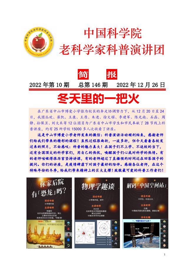 中科院老科学家科普演讲团简报2022年第10期.pdf