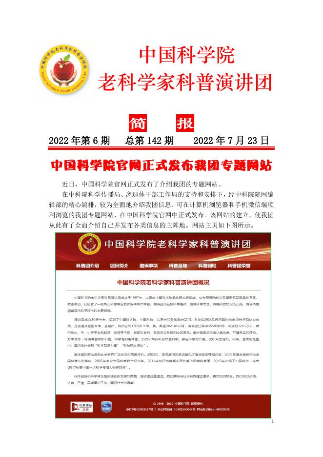 中科院老科学家科普演讲团简报2022年第6期.pdf