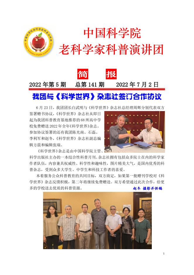 中科院老科学家科普演讲团简报2022年第5期.pdf