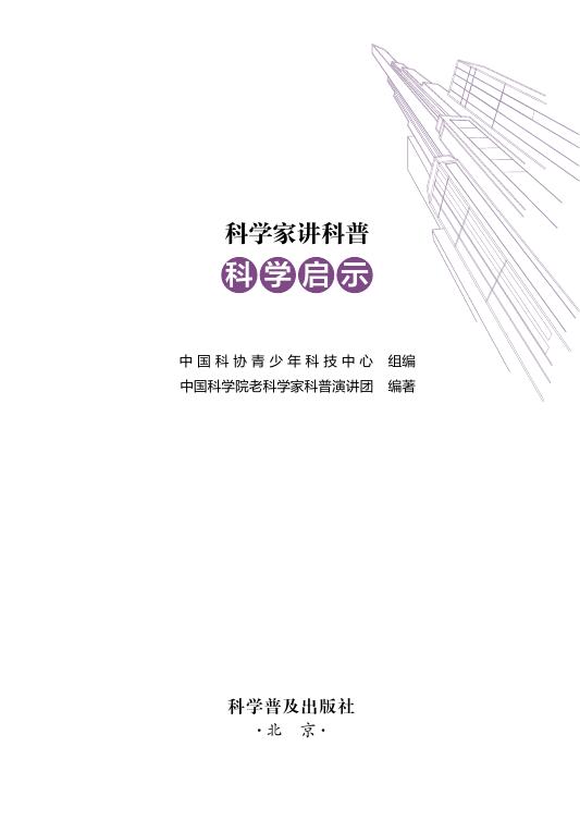 2017-科学家讲科普—科学启示.pdf