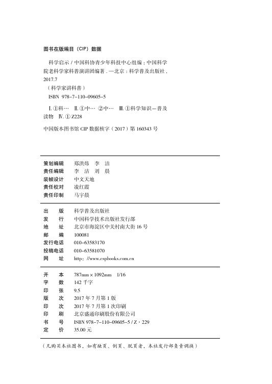 2017-科学家讲科普—科学启示.pdf