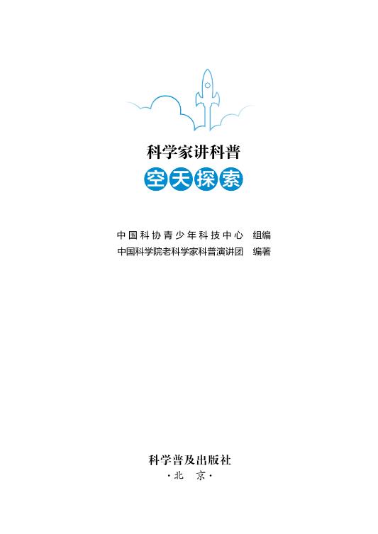 2017-科学家讲科普—空天探索.pdf