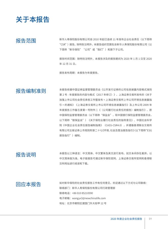 新华保险2020年企业社会责任报告-简体中文 2021-03-25.pdf