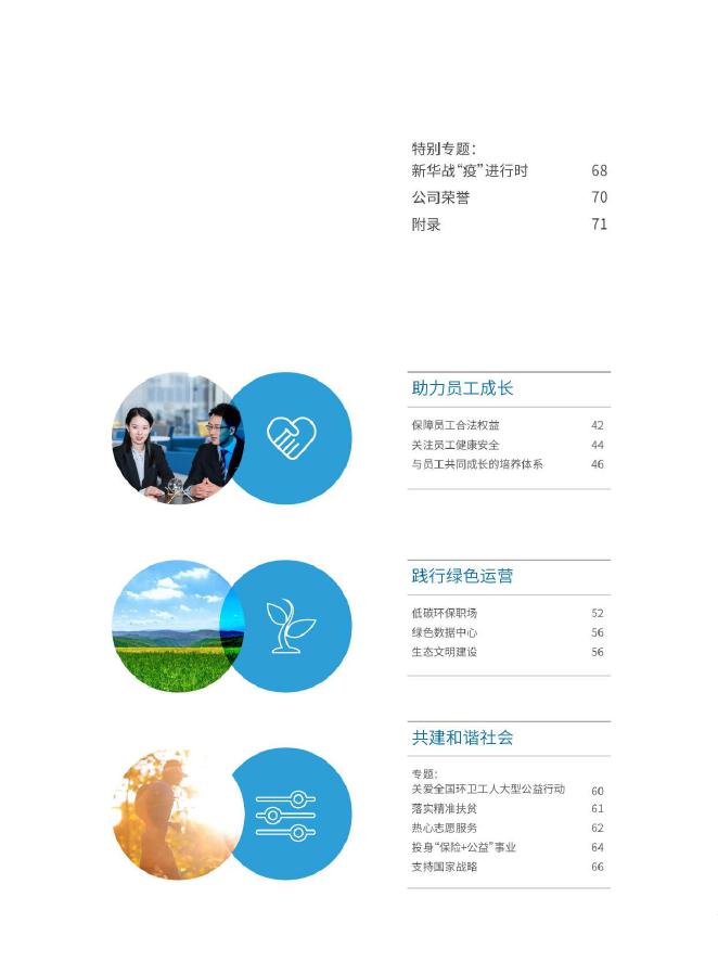 新华保险2020年企业社会责任报告-简体中文 2021-03-25.pdf