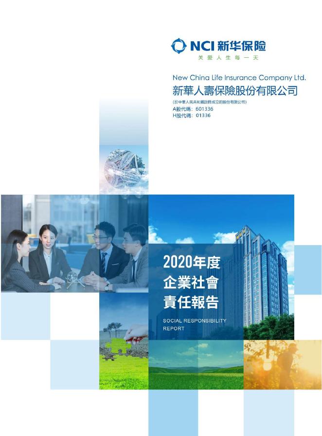 新华保险2020年企业社会责任报告-繁体中文 2021-03-25.pdf