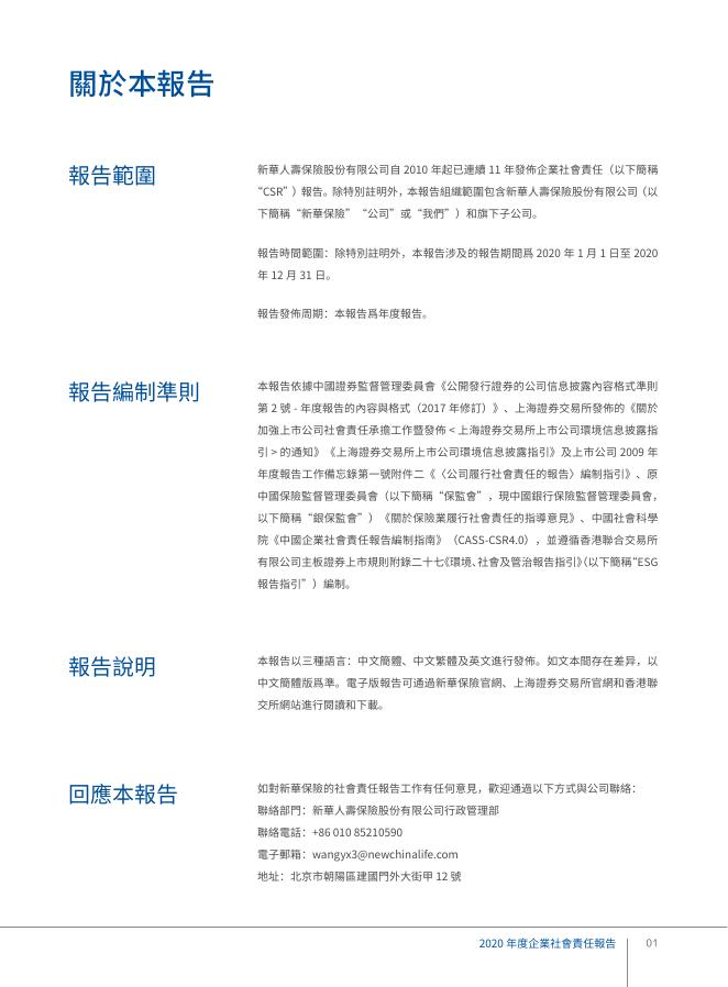 新华保险2020年企业社会责任报告-繁体中文 2021-03-25.pdf