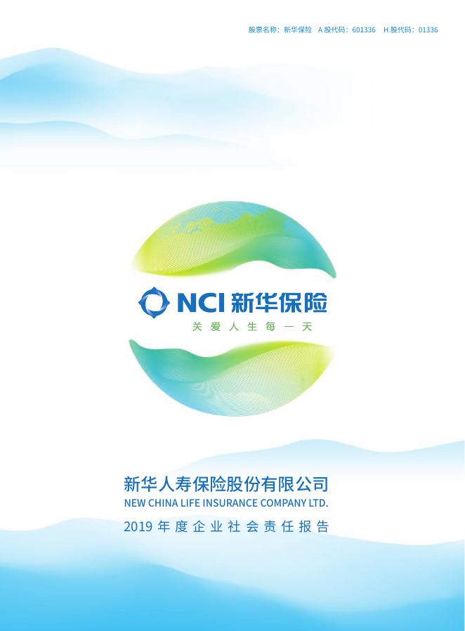 新华保险2019年企业社会责任报告-简体中文 2020-04-13.pdf