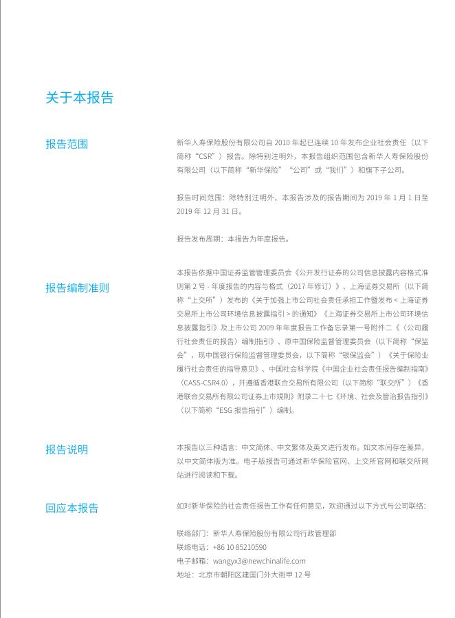 新华保险2019年企业社会责任报告-简体中文 2020-04-13.pdf