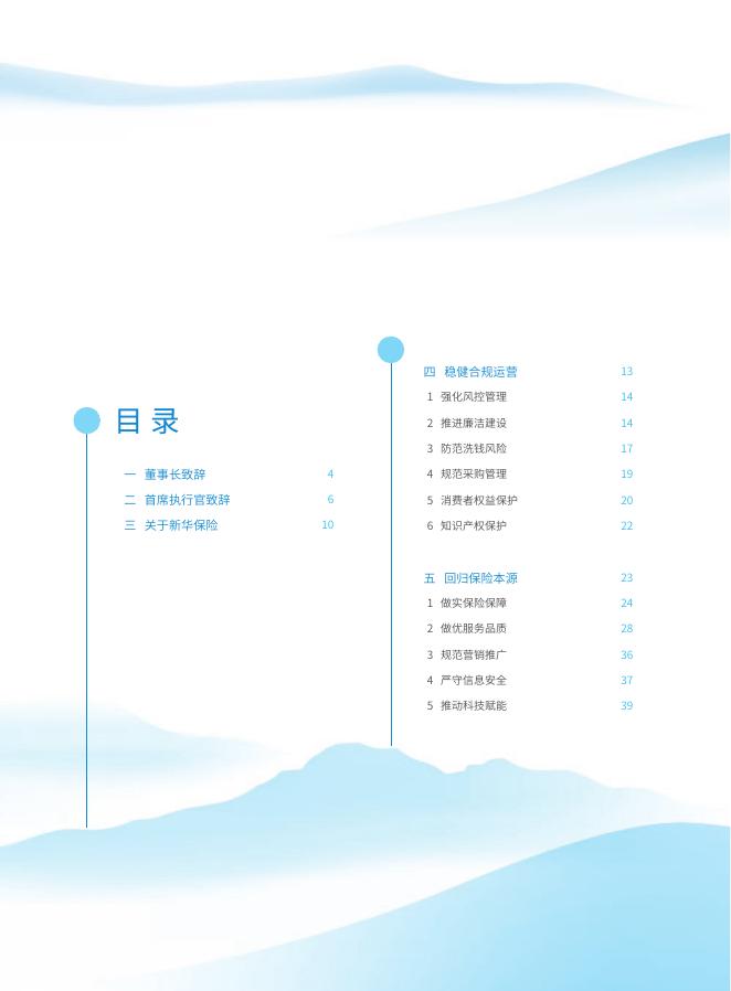 新华保险2019年企业社会责任报告-简体中文 2020-04-13.pdf