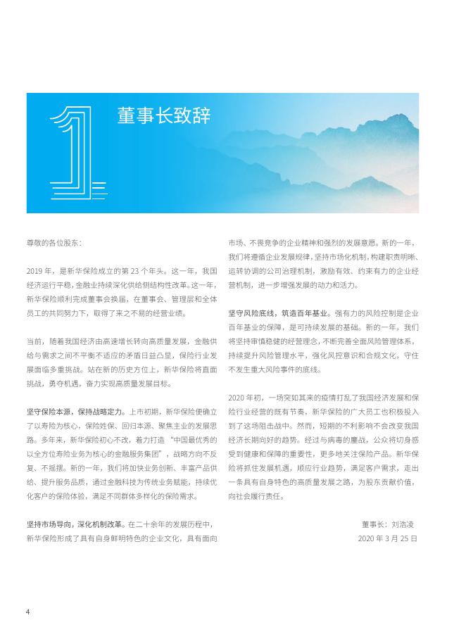 新华保险2019年企业社会责任报告-简体中文 2020-04-13.pdf