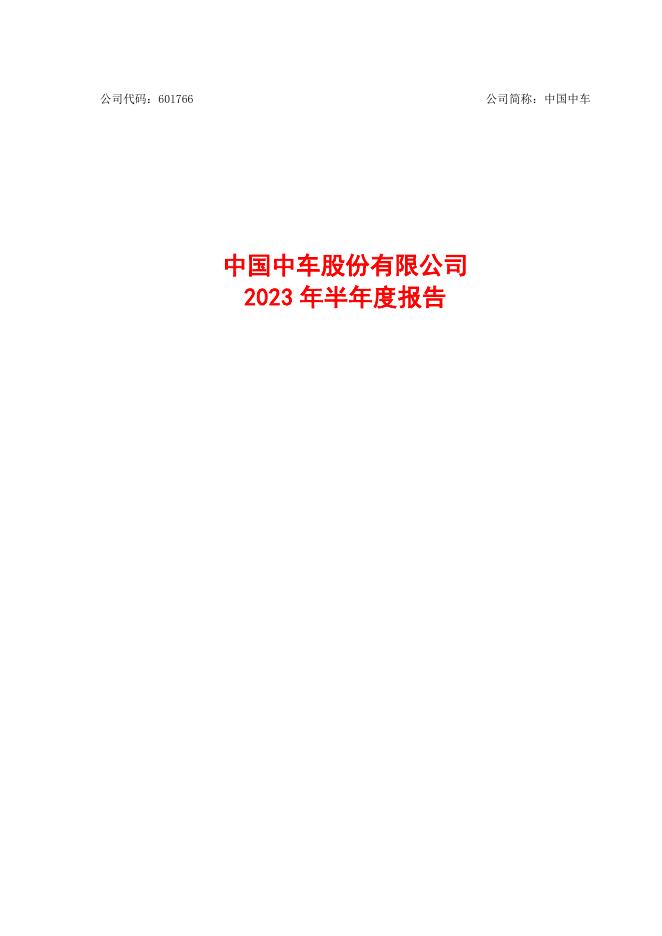 中国中车2023年半年度....pdf