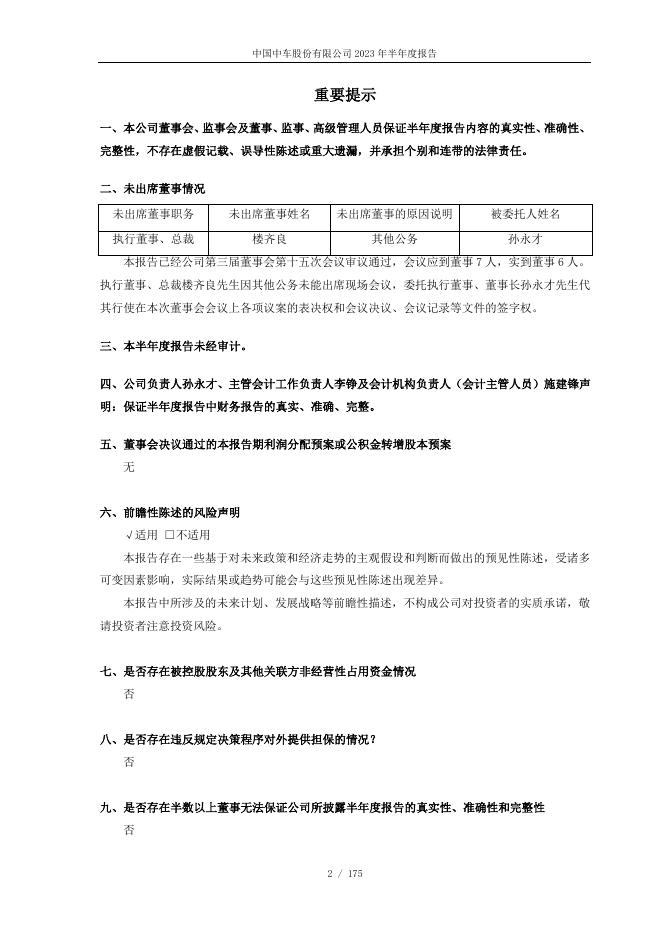 中国中车2023年半年度....pdf