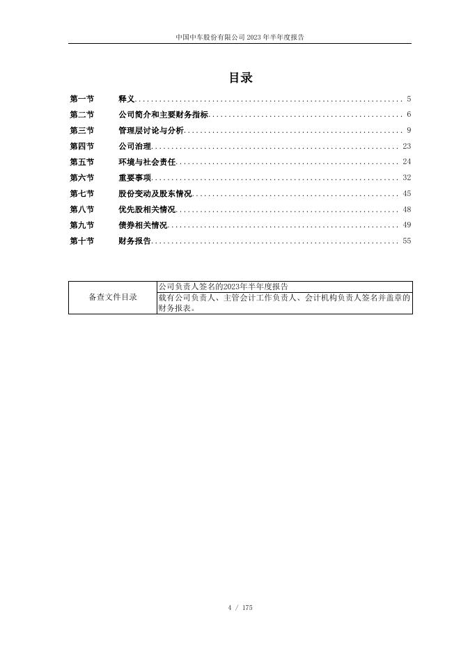 中国中车2023年半年度....pdf