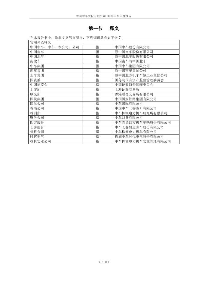中国中车2023年半年度....pdf