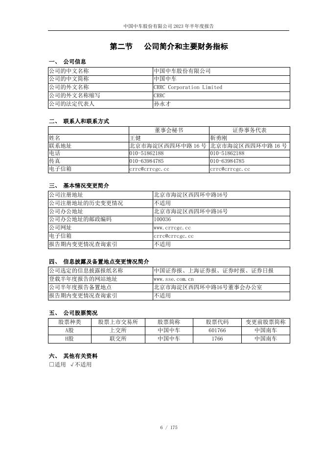 中国中车2023年半年度....pdf