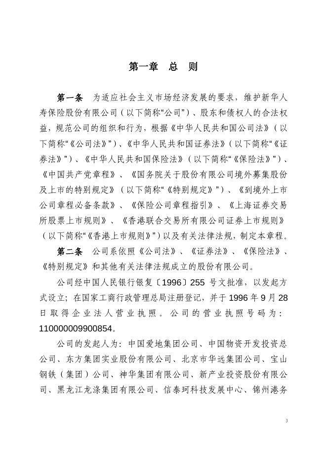 新华人寿保险股份有限公司章程.pdf