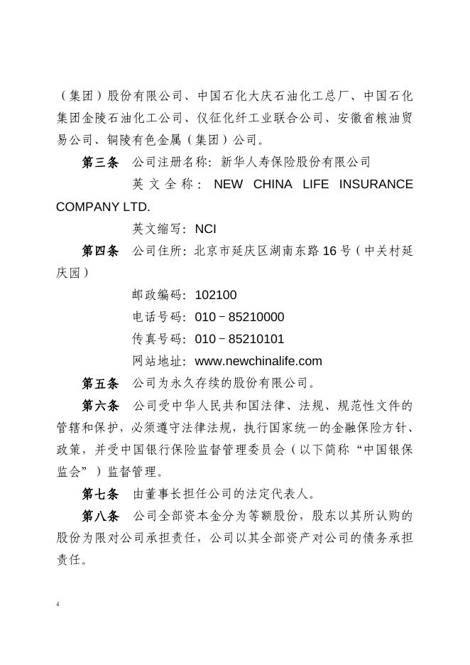 新华人寿保险股份有限公司章程.pdf