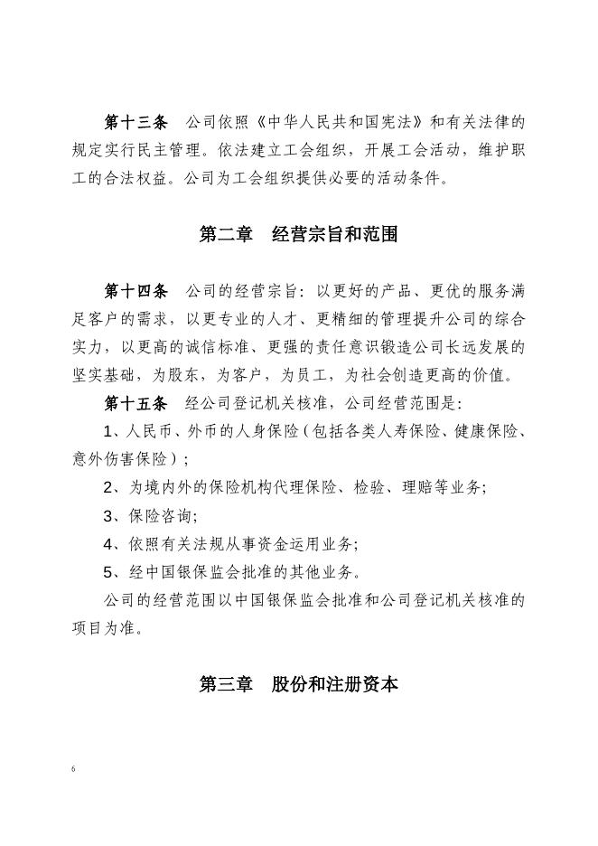 新华人寿保险股份有限公司章程.pdf