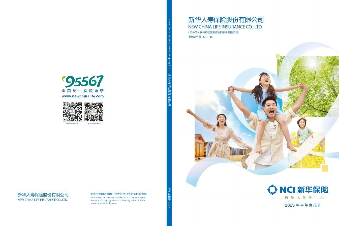 新华人寿保险股份有限公司2023年半年度报告 2023-08-29.pdf