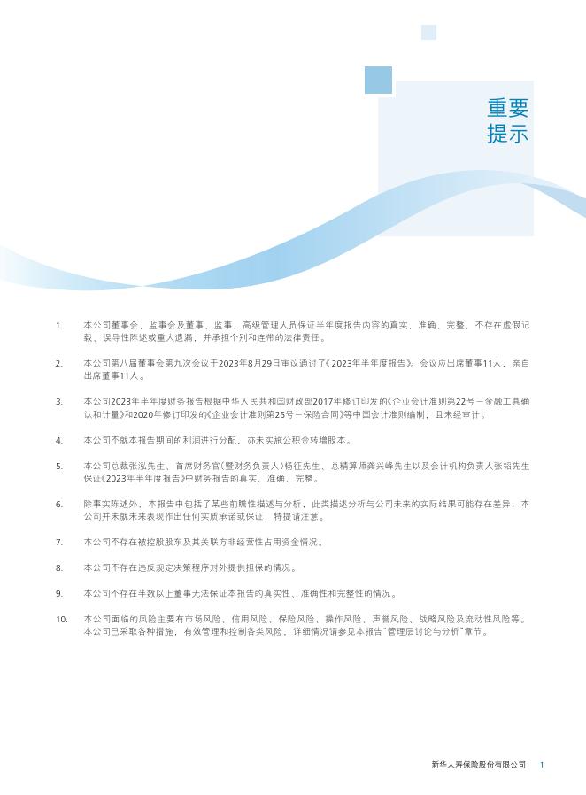 新华人寿保险股份有限公司2023年半年度报告 2023-08-29.pdf