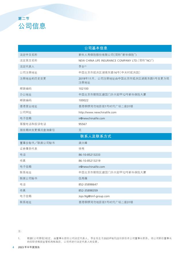 新华人寿保险股份有限公司2023年半年度报告 2023-08-29.pdf