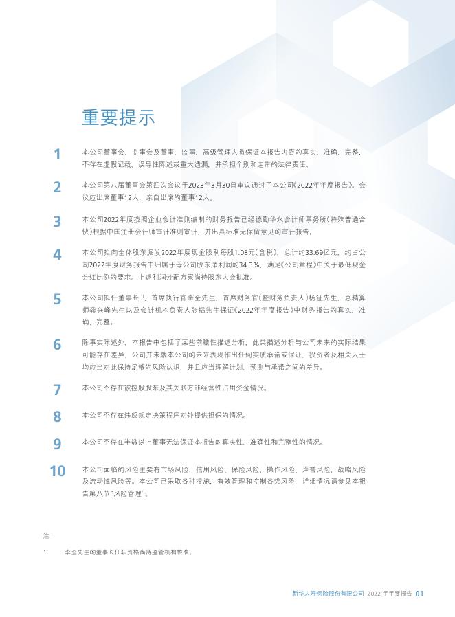 新华人寿保险股份有限公司2022年年报 2023-03-30.pdf