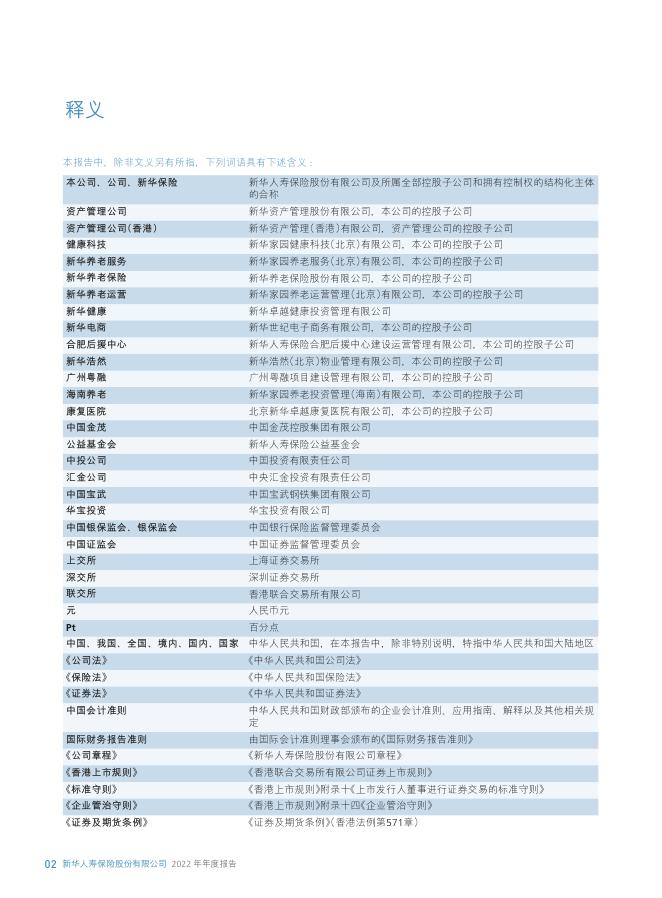 新华人寿保险股份有限公司2022年年报 2023-03-30.pdf