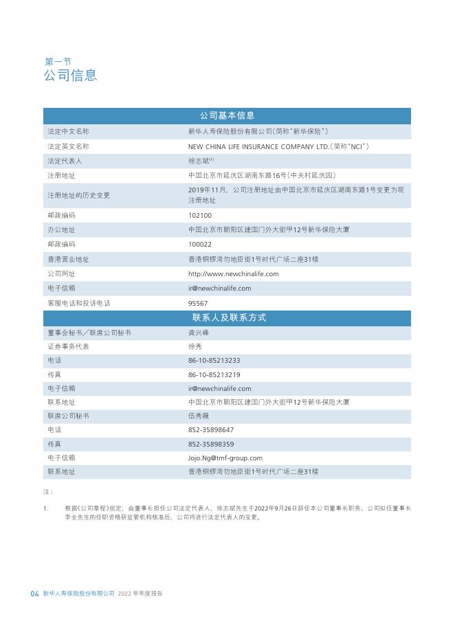 新华人寿保险股份有限公司2022年年报 2023-03-30.pdf