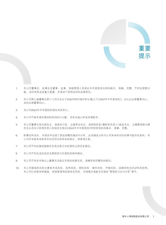 新华人寿保险股份有限公司2022年半年度报告 2022-08-30.pdf