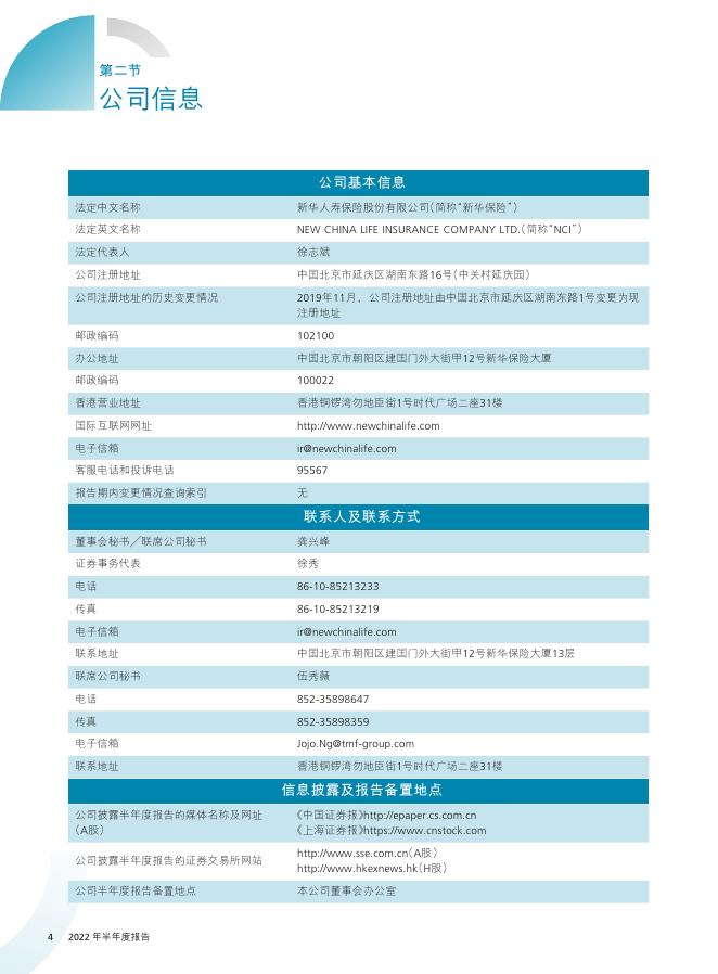 新华人寿保险股份有限公司2022年半年度报告 2022-08-30.pdf