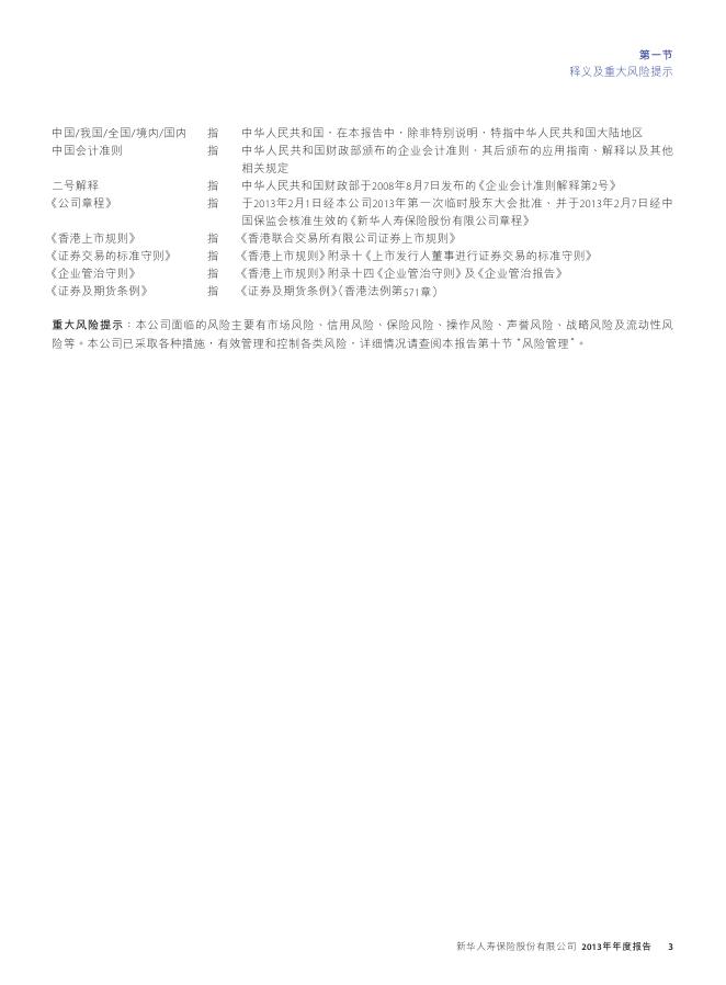 新华人寿保险股份有限公司2013年年报_1544593869353.pdf
