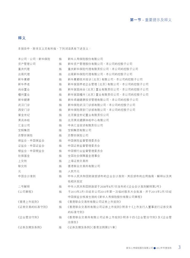 新华人寿保险股份有限公司2012年年报_1549036429831.pdf
