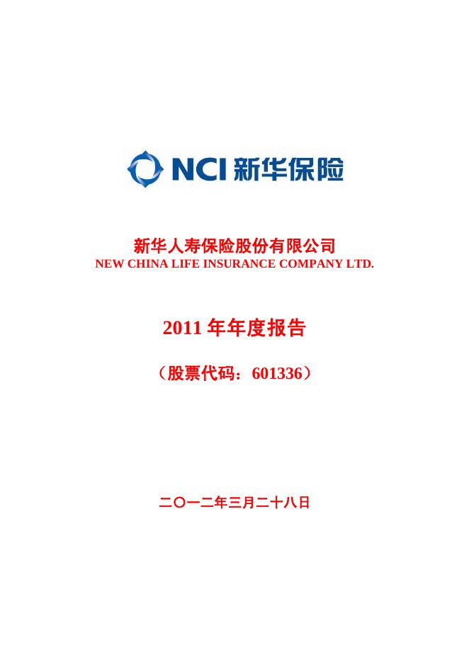 新华人寿保险股份有限公司2011年年报 2012-04-27.pdf