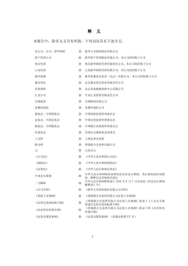 新华人寿保险股份有限公司2011年年报 2012-04-27.pdf