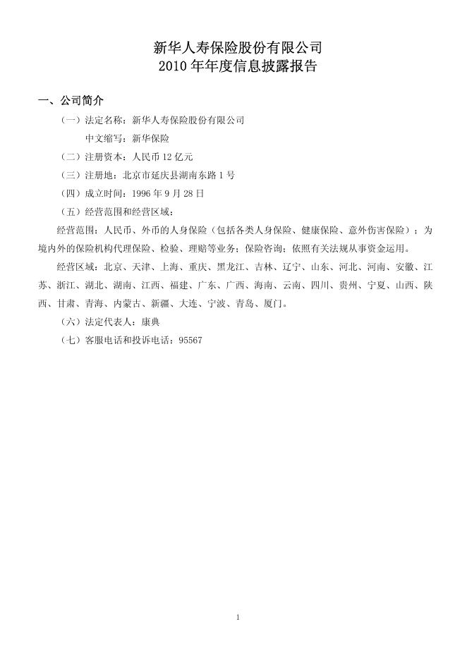新华人寿保险股份有限公司2010年年报 2012-04-27.pdf