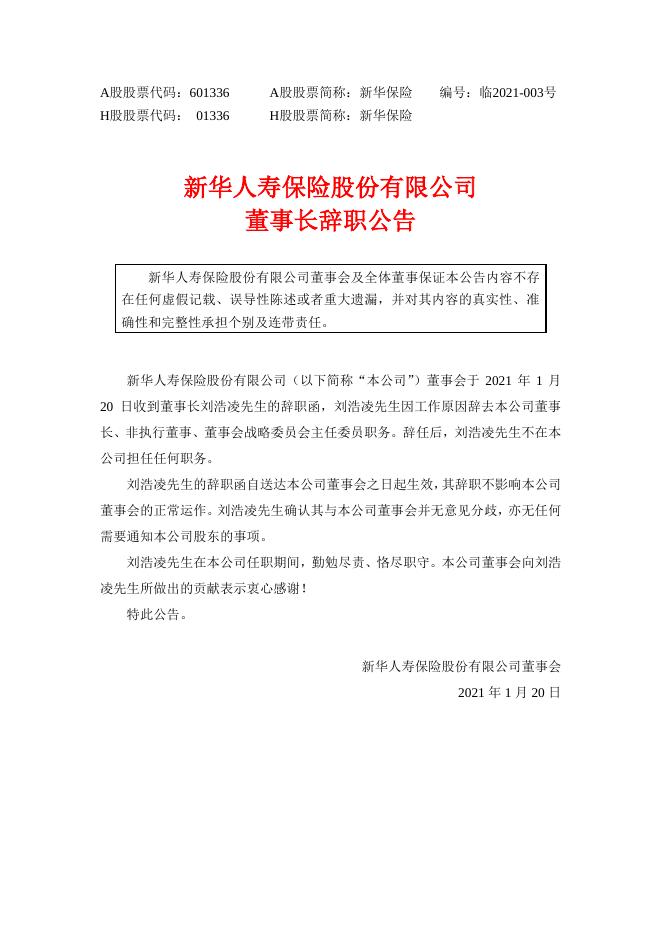 新华保险关于董事长辞职的公告.pdf