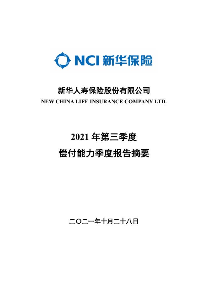 新华人寿保险股份有限公司2021年第三季度偿付能力季度报告摘要 2021-10-28.pdf