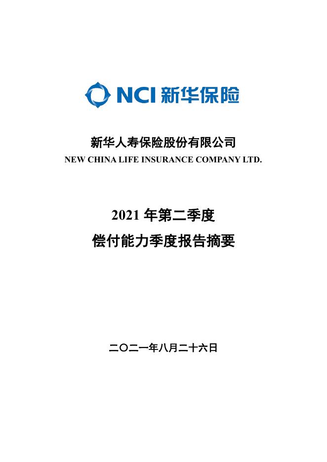 新华人寿保险股份有限公司2021年第二季度偿付能力季度报告摘要 2021-08-26.pdf