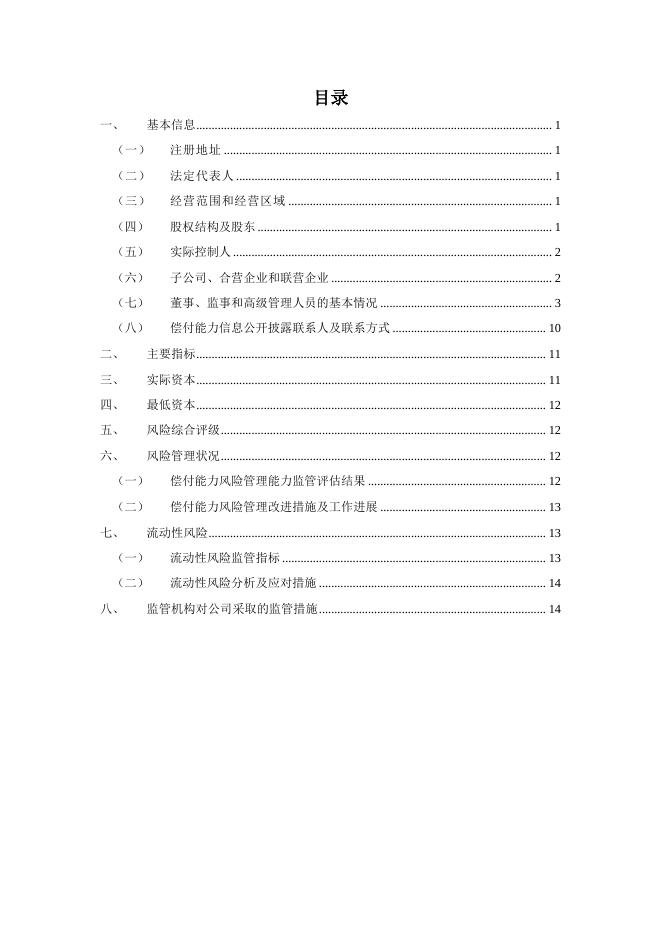 新华人寿保险股份有限公司2021年第二季度偿付能力季度报告摘要 2021-08-26.pdf