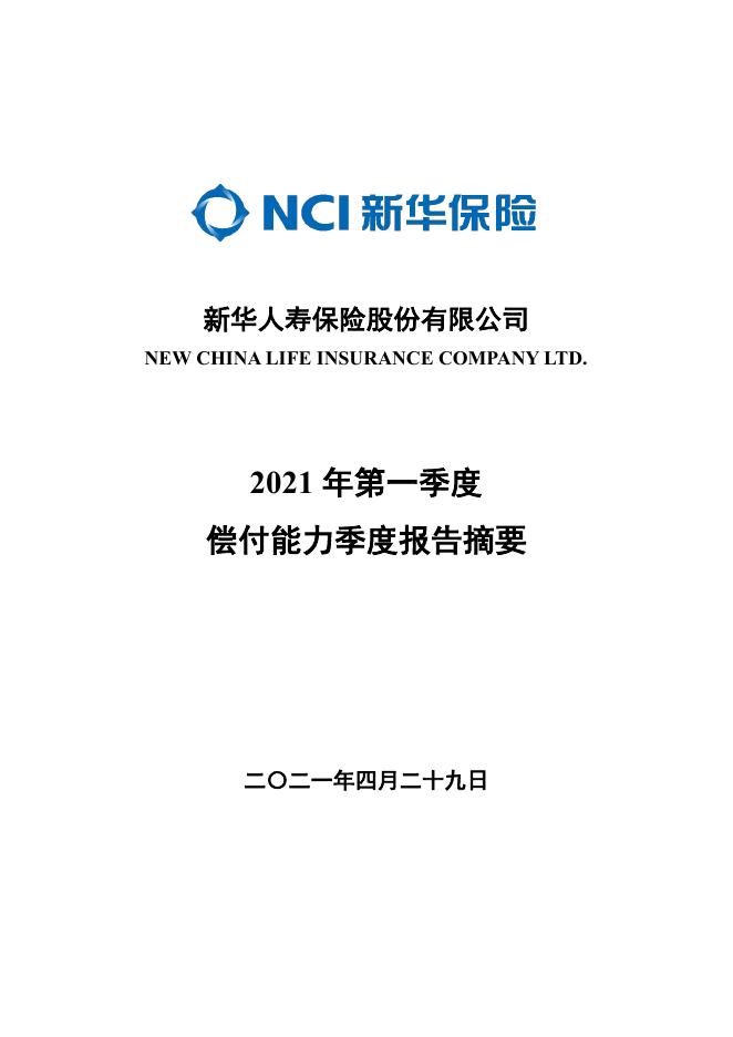 新华人寿保险股份有限公司2021年第一季度偿付能力季度报告摘要 2021-04-29.pdf