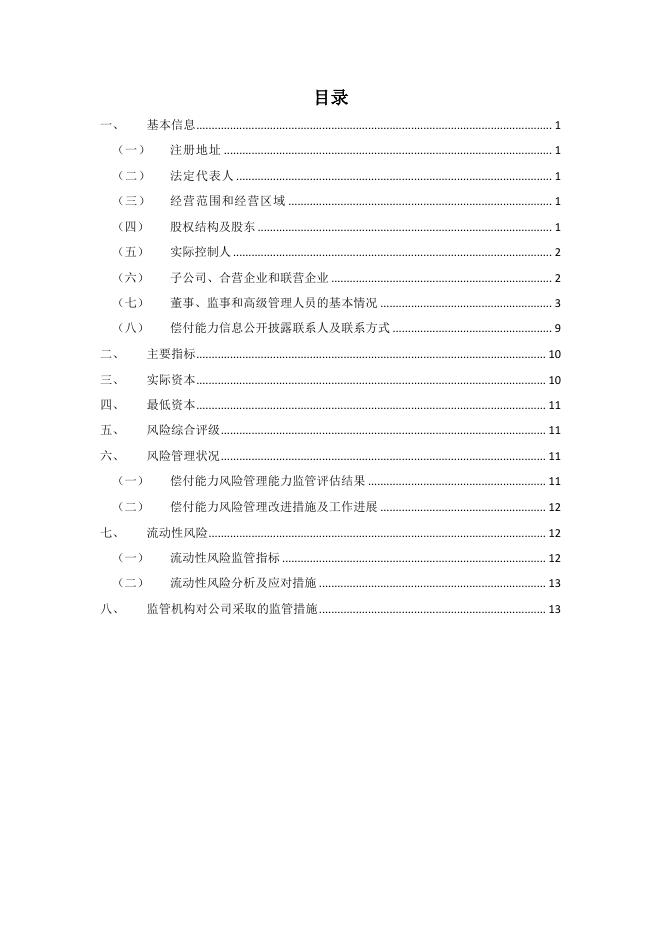 新华人寿保险股份有限公司2021年第一季度偿付能力季度报告摘要 2021-04-29.pdf