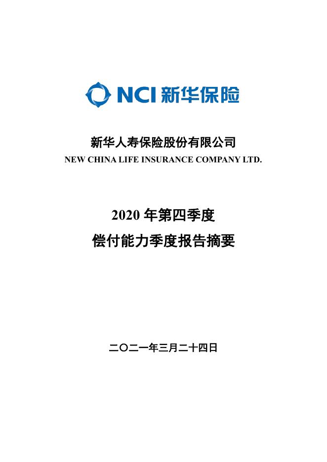 新华人寿保险股份有限公司2020年第四季度偿付能力季度报告摘要 2021-03-24.pdf