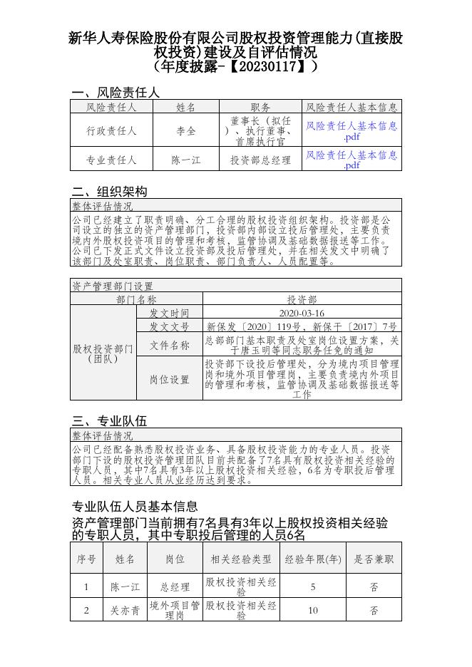 新华人寿保险股份有限公司股权投资管理能力（直接股权投资）建设及自评估情况（年度披露） 2023-01-17.PDF